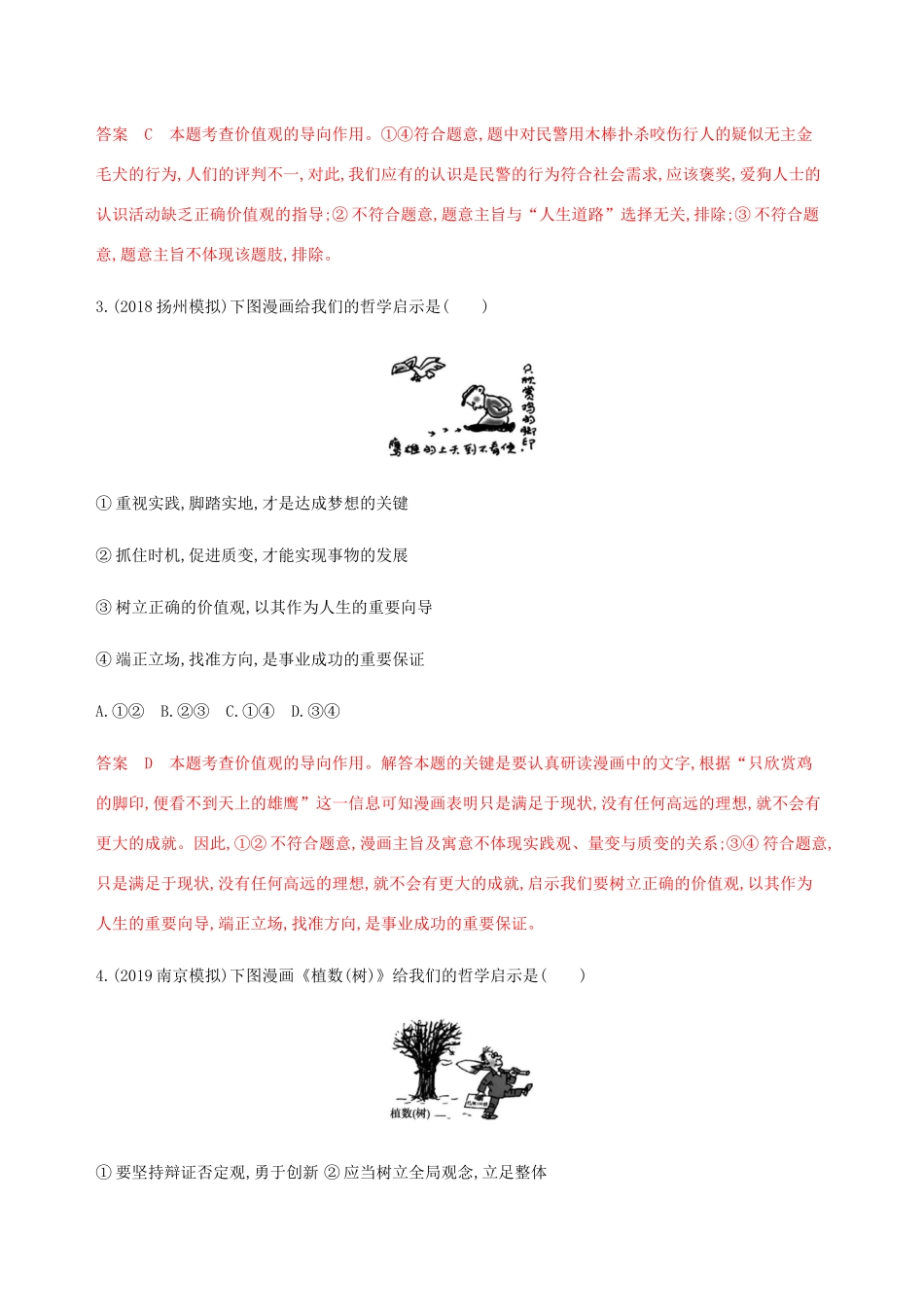 （江苏专用版）高考政治一轮复习 第四单元 第十一课时 人生价值及其实现精练（含解析）（必修4）-人教版高三必修4政治试题_第2页