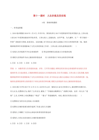 （江苏专用版）高考政治一轮复习 第四单元 第十一课时 人生价值及其实现精练（含解析）（必修4）-人教版高三必修4政治试题