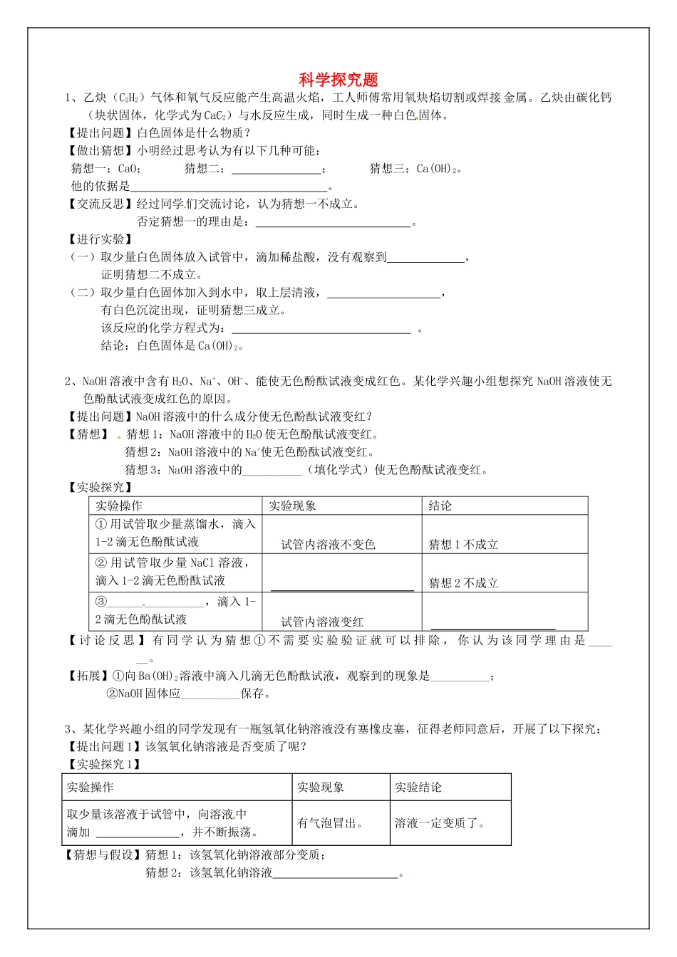 九年级化学专题复习8 科学探究题试卷_第1页