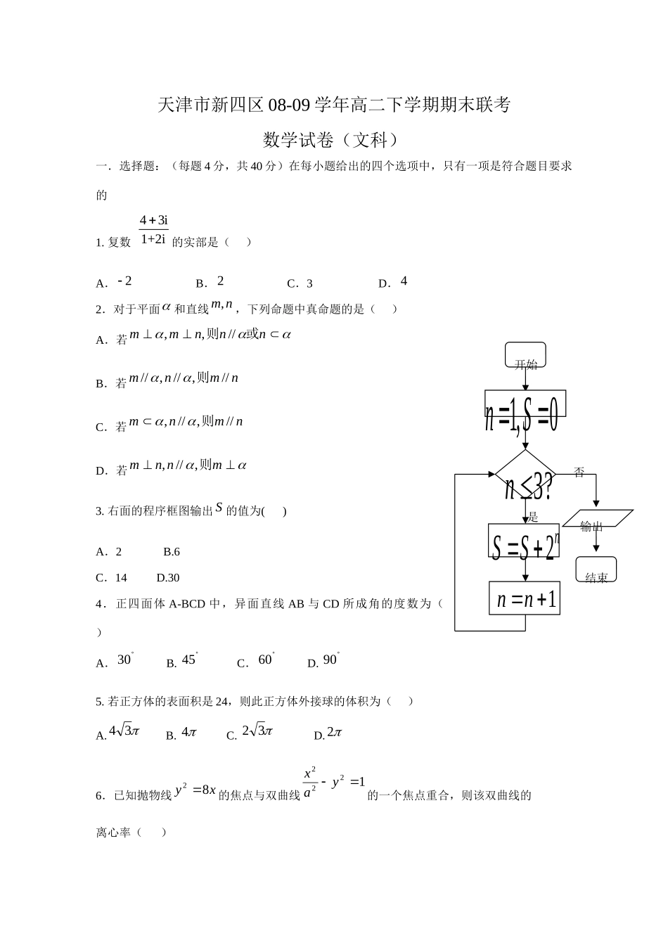 天津市新四区08-09年高二数学文下学期期末联考试卷_第1页