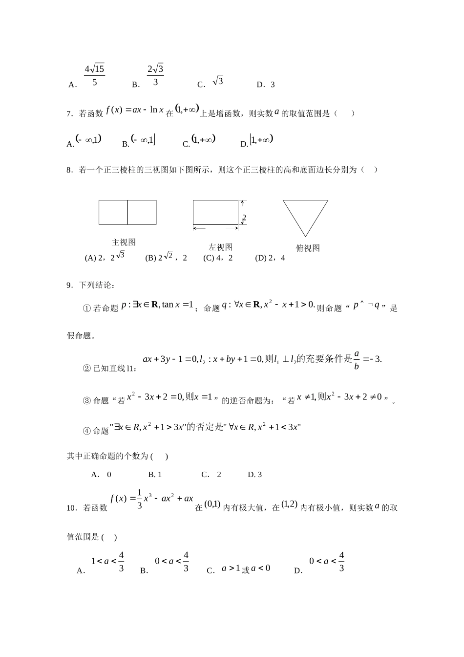 天津市新四区08-09年高二数学文下学期期末联考试卷_第2页