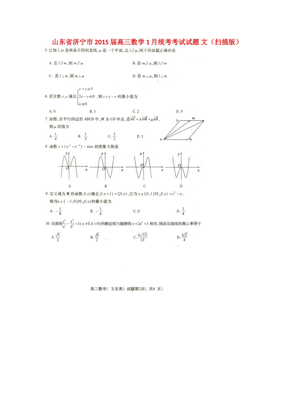 山东省济宁市高三数学1月统考考试试卷 文试卷_第1页