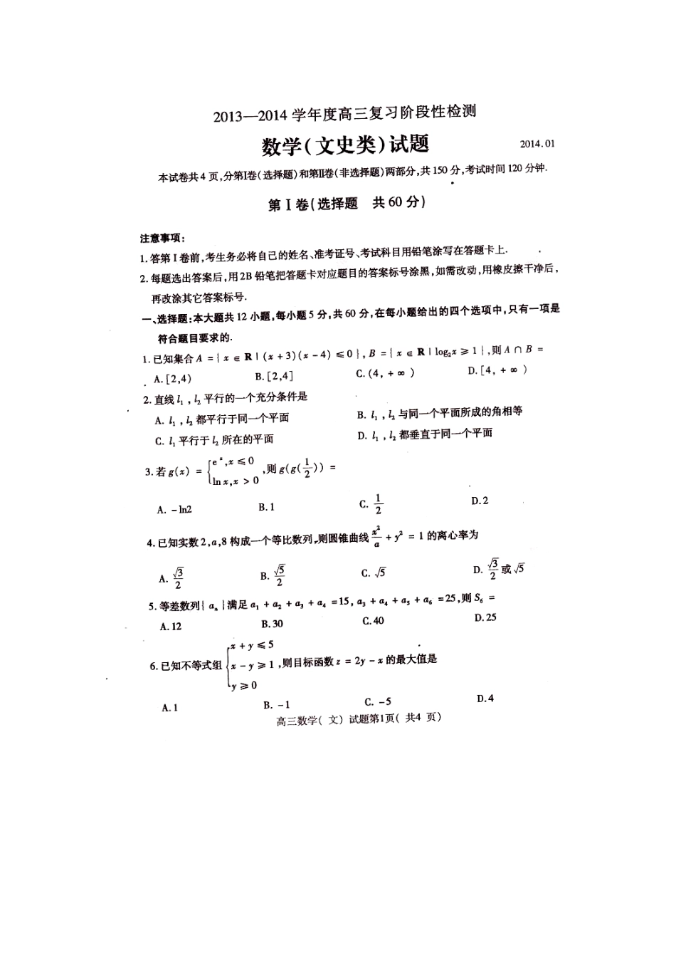 山东省曲阜师大附中高三数学上学期期末检测试卷 文(pdf)新人教A版试卷_第1页