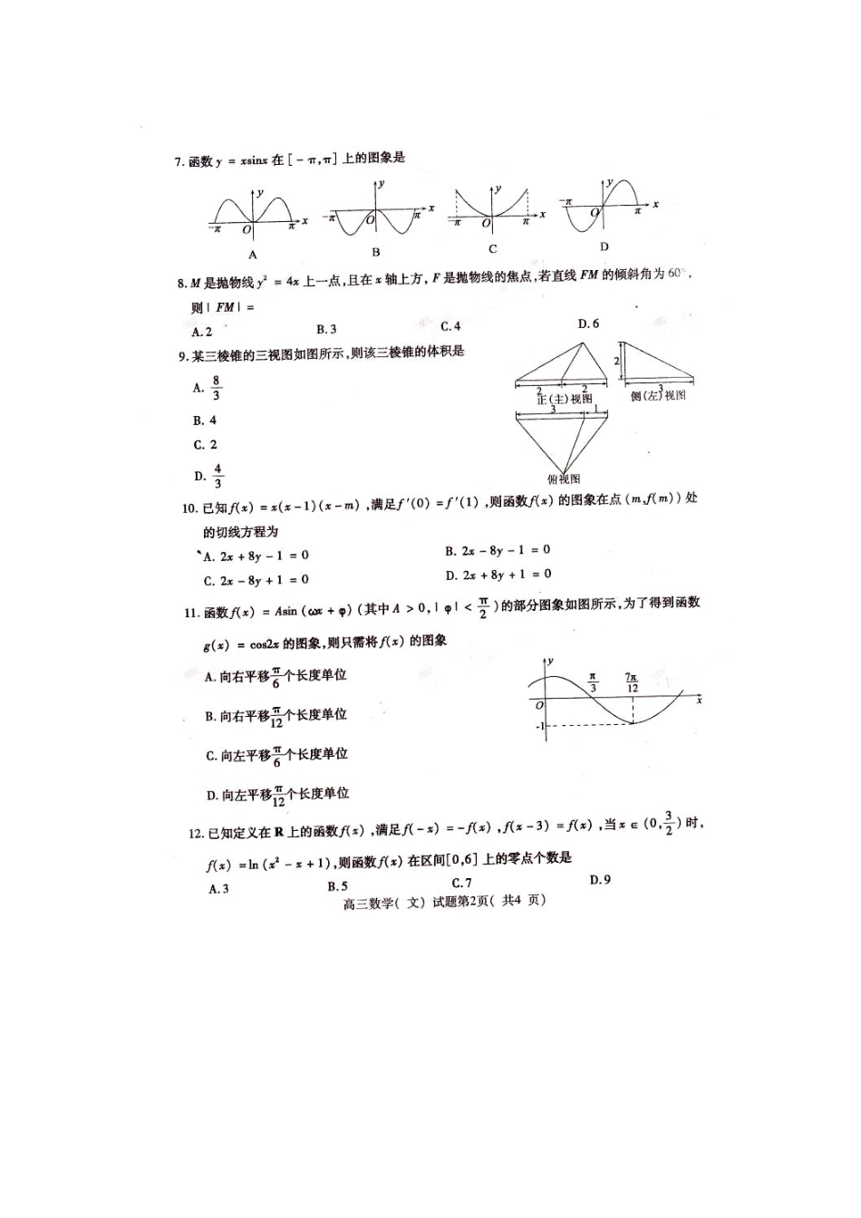 山东省曲阜师大附中高三数学上学期期末检测试卷 文(pdf)新人教A版试卷_第2页