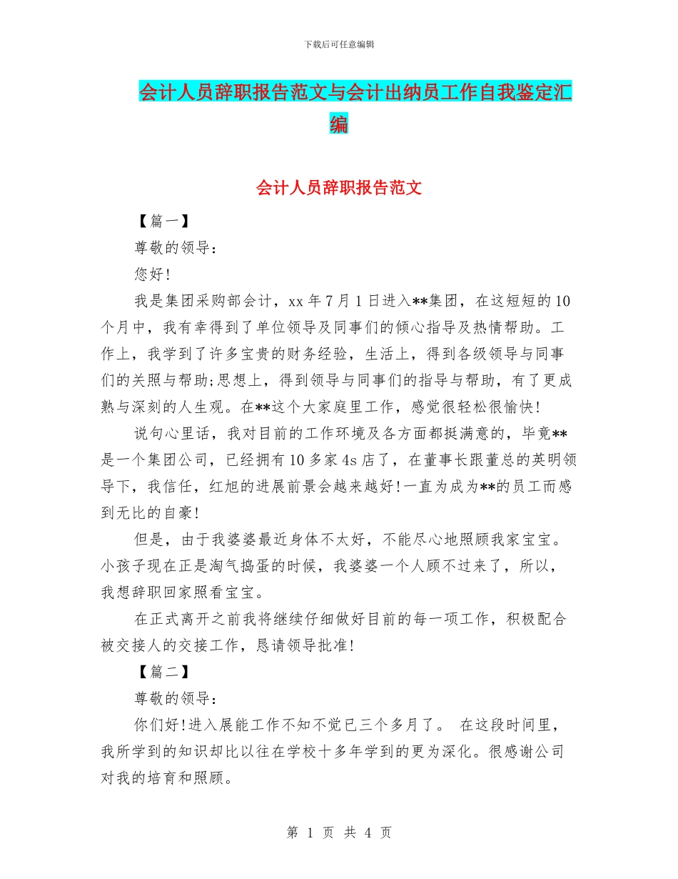 会计人员辞职报告范文与会计出纳员工作自我鉴定汇编_第1页