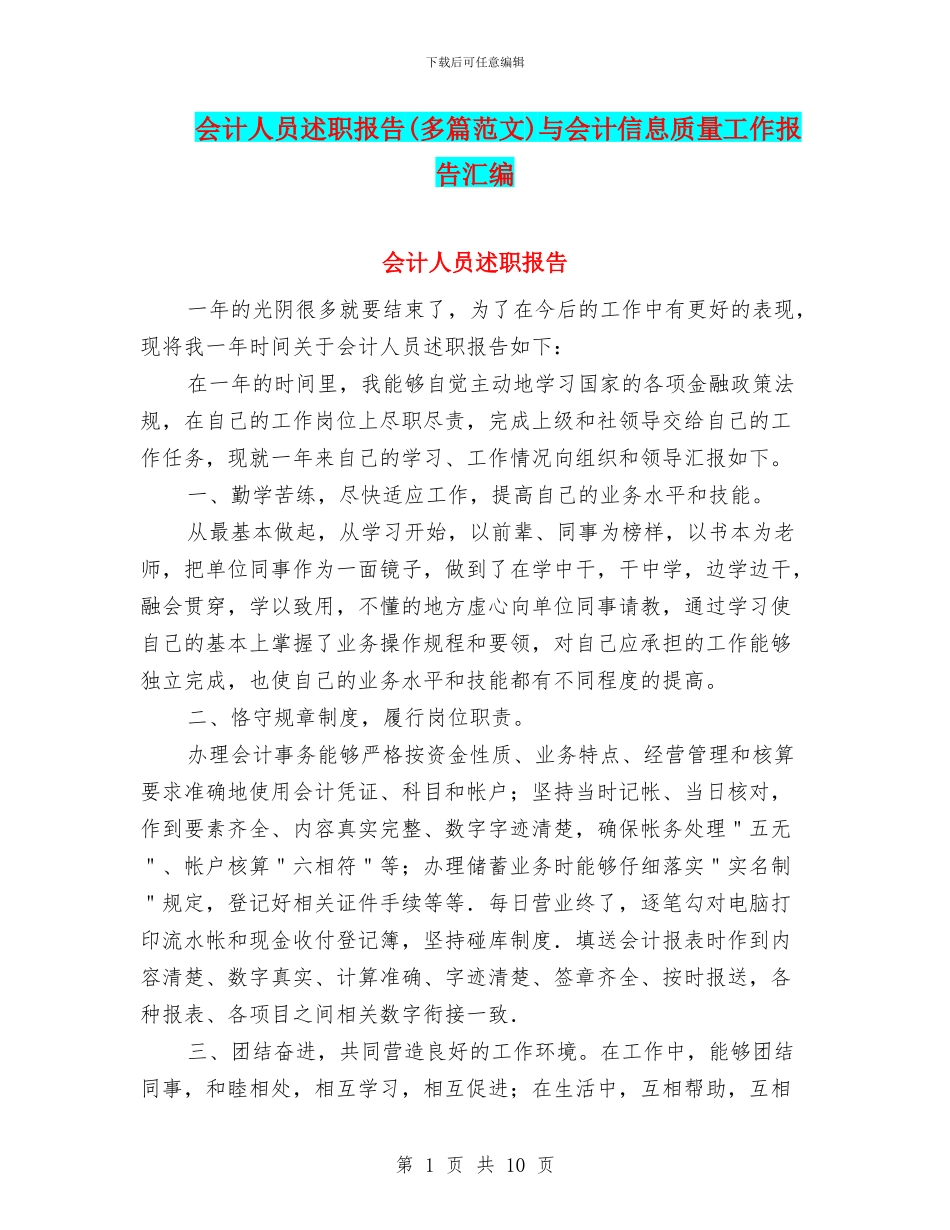 会计人员述职报告与会计信息质量工作报告汇编_第1页
