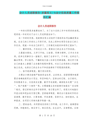会计人员述职报告与会计信息质量工作报告汇编