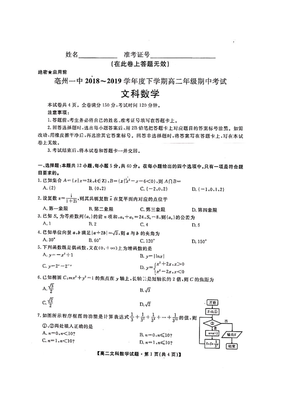 安徽省亳州一中 高二数学下学期期中试卷 文(PDF)试卷_第1页