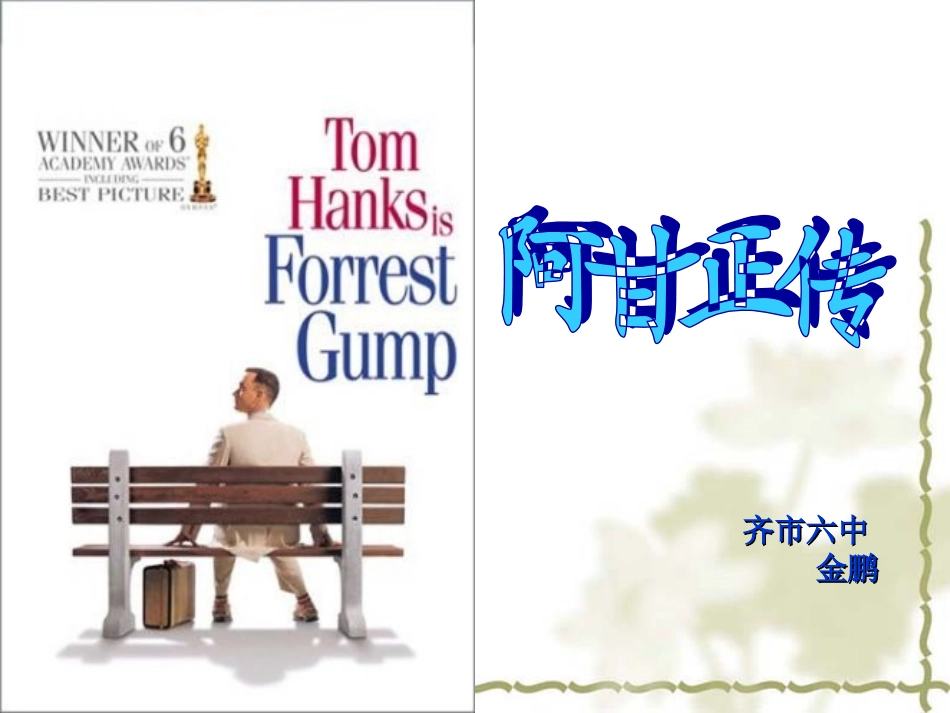 第三课-《阿甘正传》：英雄源自凡人-(2)_第1页