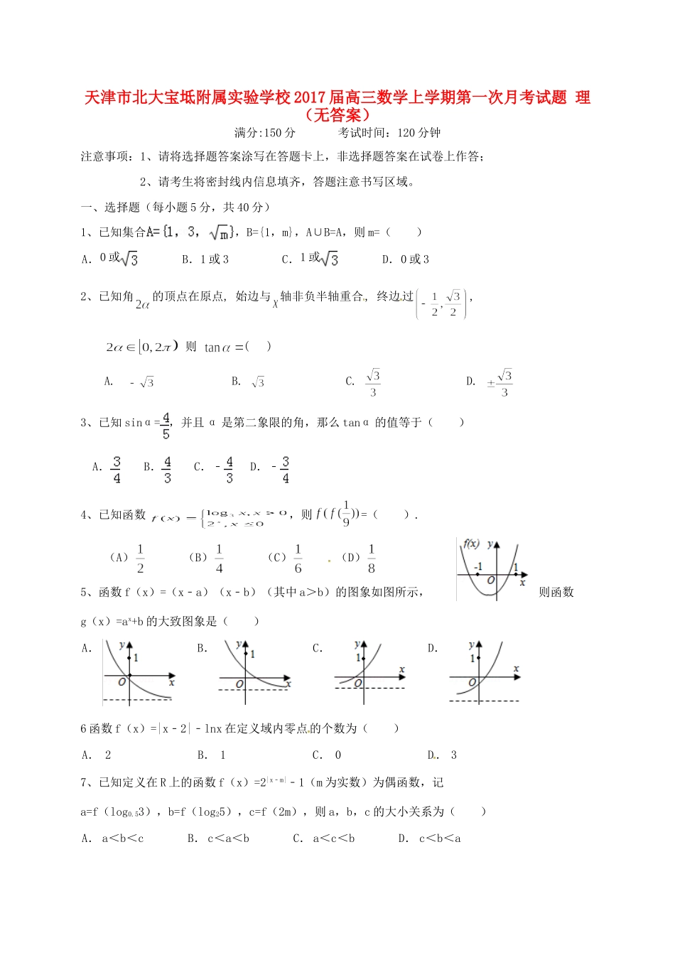 天津市北大宝坻附属实验学校届高三数学上学期第一次月考试卷 理试卷_第1页