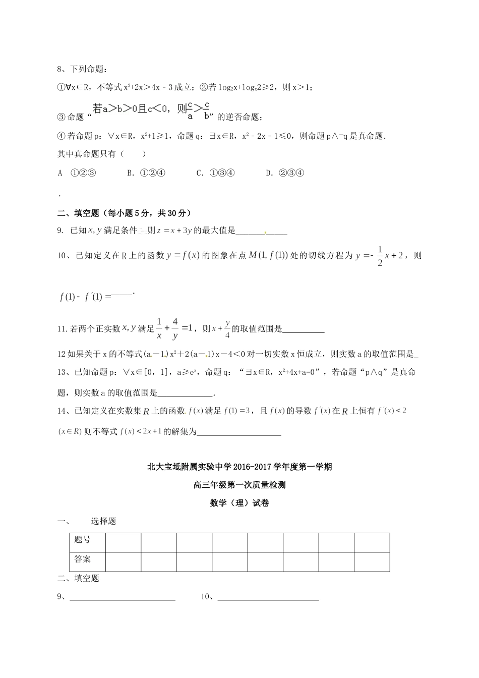 天津市北大宝坻附属实验学校届高三数学上学期第一次月考试卷 理试卷_第2页
