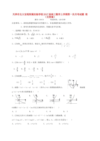 天津市北大宝坻附属实验学校届高三数学上学期第一次月考试卷 理试卷