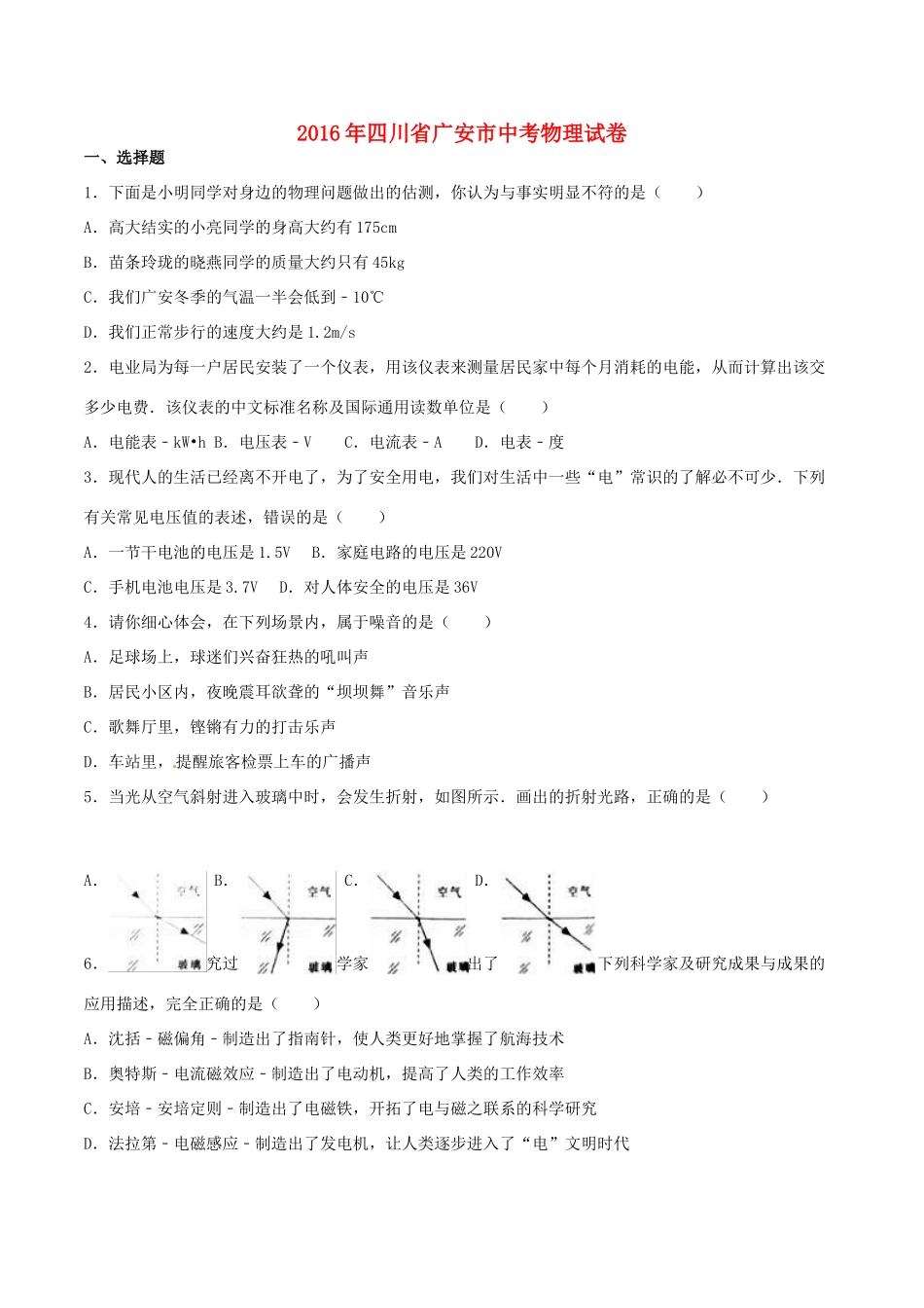 四川省广安市中考物理真题试卷(含解析)试卷_第1页