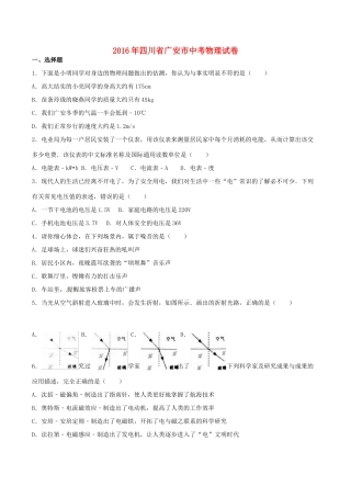 四川省广安市中考物理真题试卷(含解析)试卷