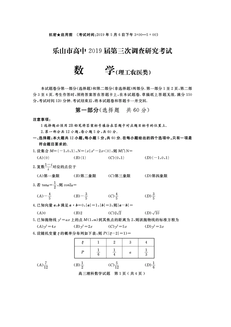 四川省乐山市高三数学第三次调查研究考试试卷 理试卷_第1页