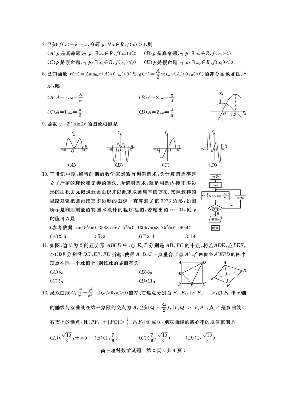 四川省乐山市高三数学第三次调查研究考试试卷 理试卷_第2页