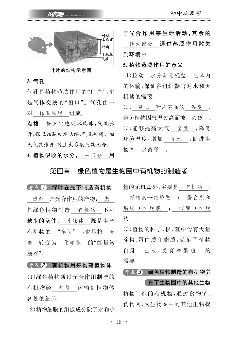 中考生物总复习 第四部分 生物圈中的绿色植物 专题九 绿色植物对生物圈有重大作用知识梳理(pdf)试卷_第2页