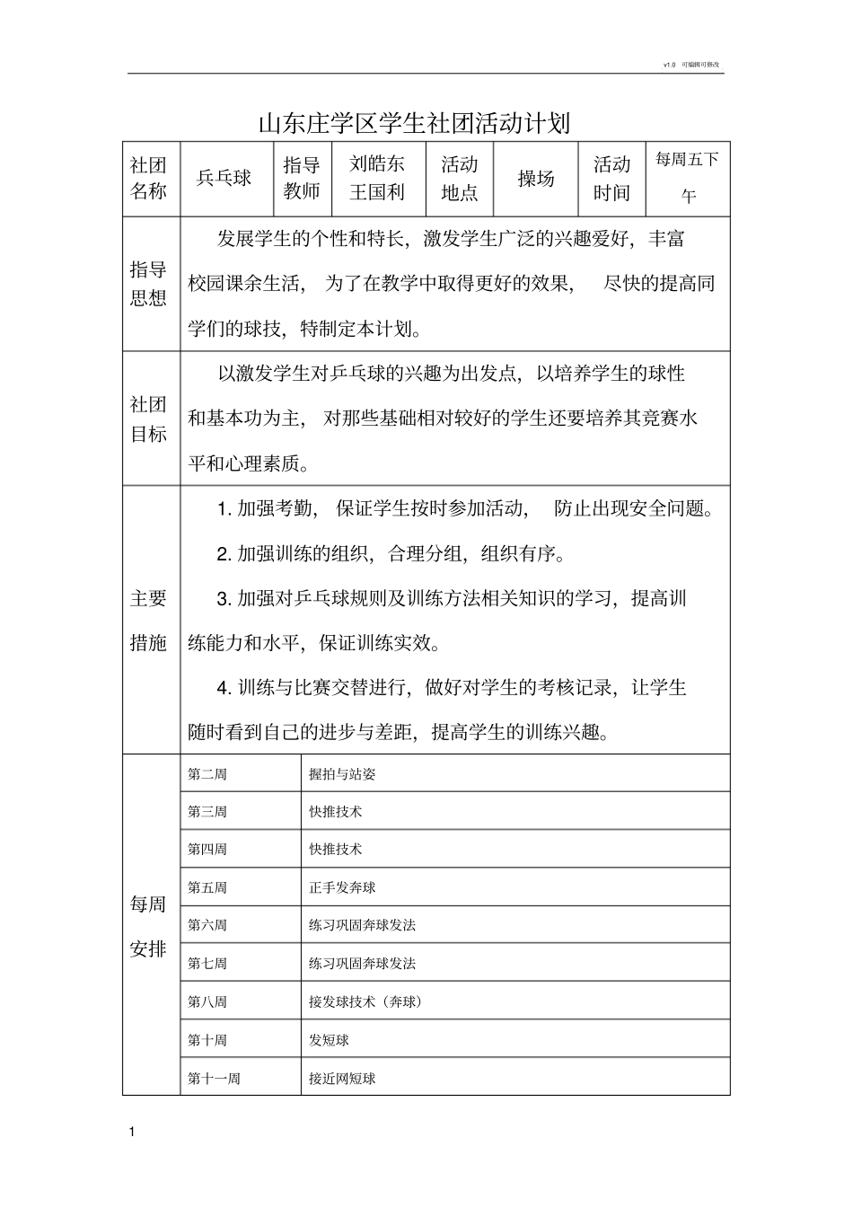 乒乓球社团活动计划和记录_第1页