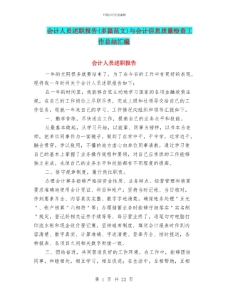 会计人员述职报告与会计信息质量检查工作总结汇编