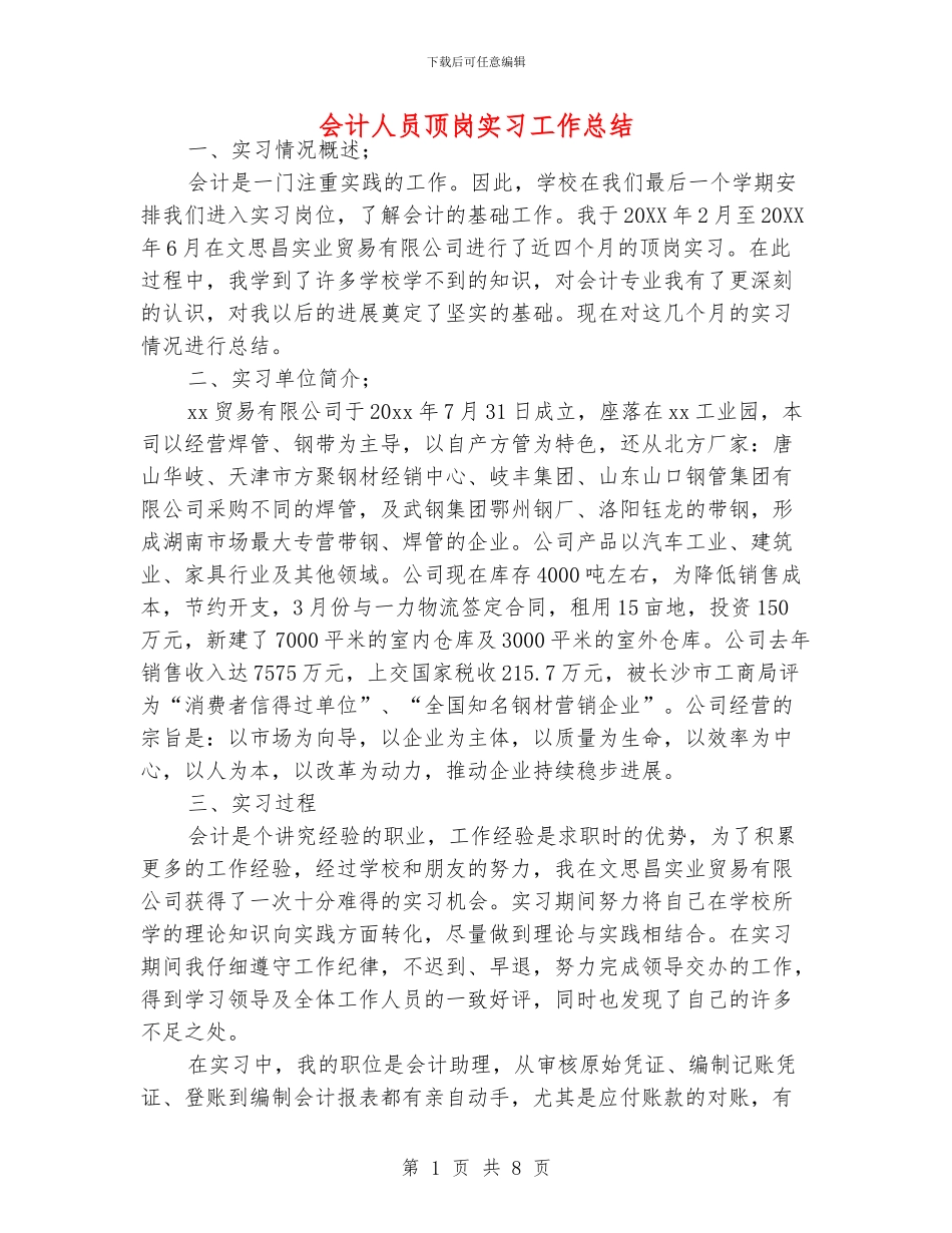 会计人员顶岗实习工作总结_第1页