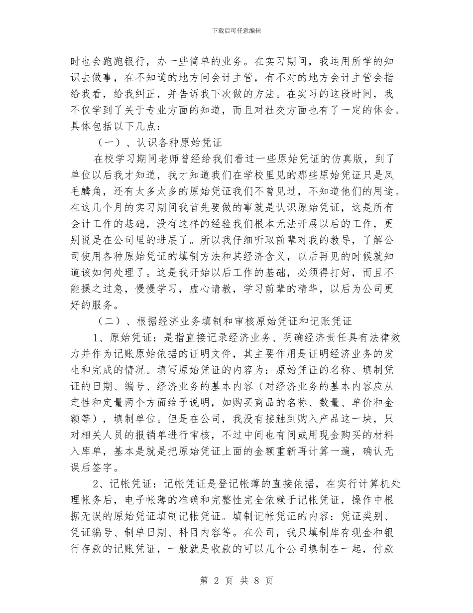 会计人员顶岗实习工作总结_第2页