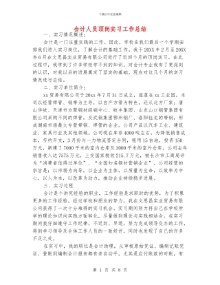 会计人员顶岗实习工作总结