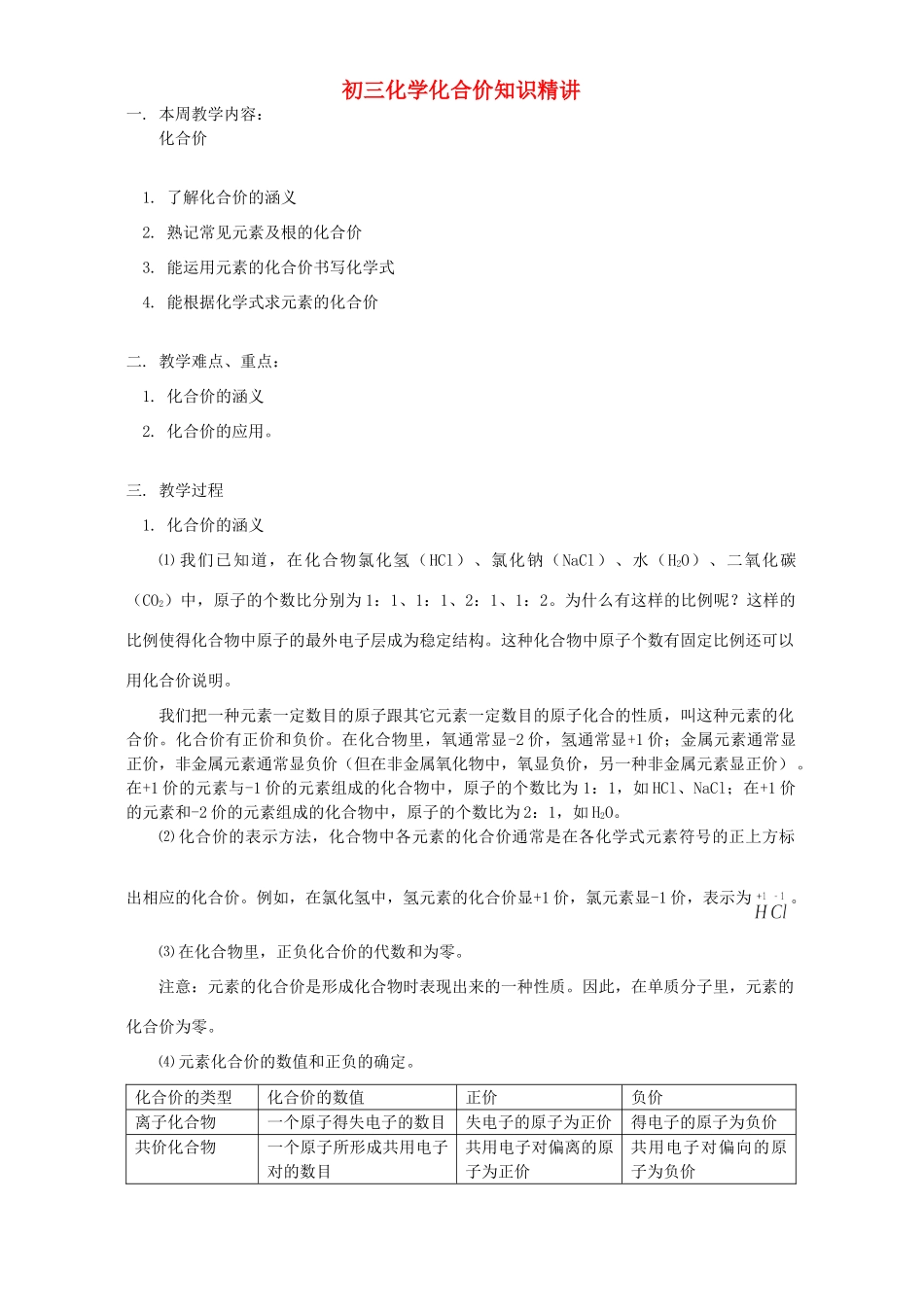 初三化学化合价知识精讲 人教版 试题_第1页