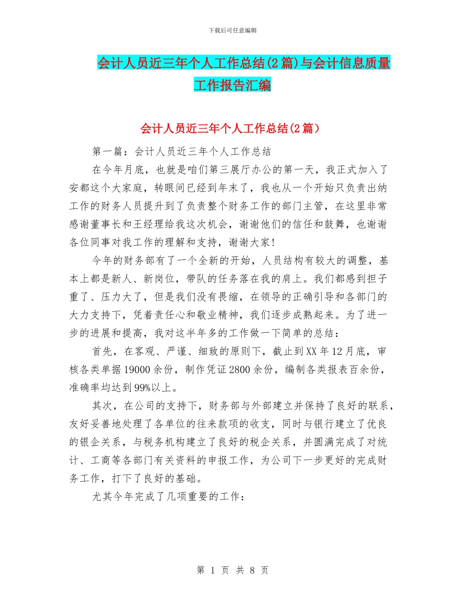 会计人员近三年个人工作总结与会计信息质量工作报告汇编_第1页