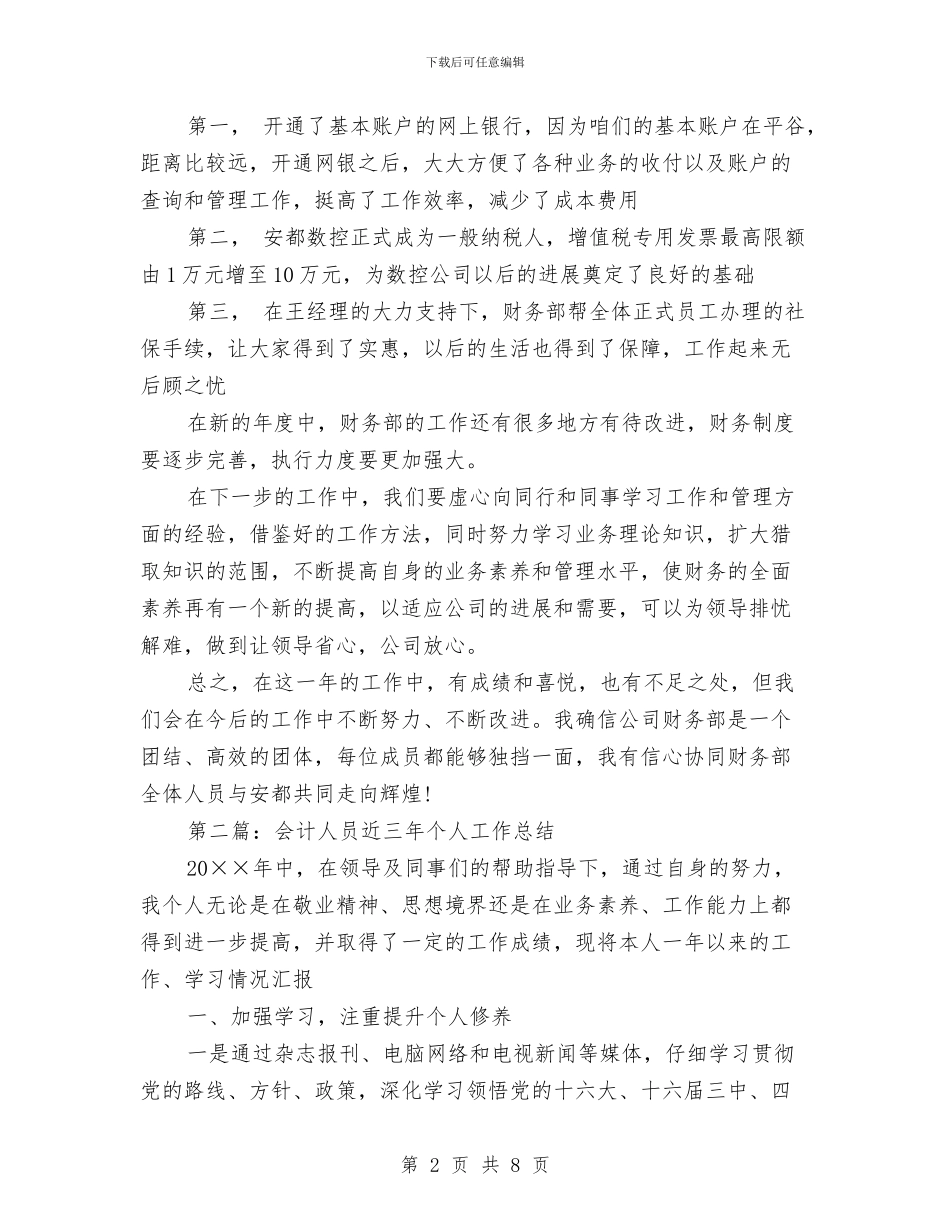 会计人员近三年个人工作总结与会计信息质量工作报告汇编_第2页