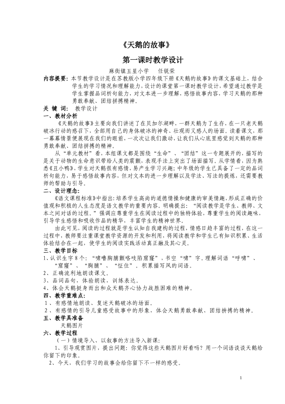 《天鹅的故事》教学设计2_第1页