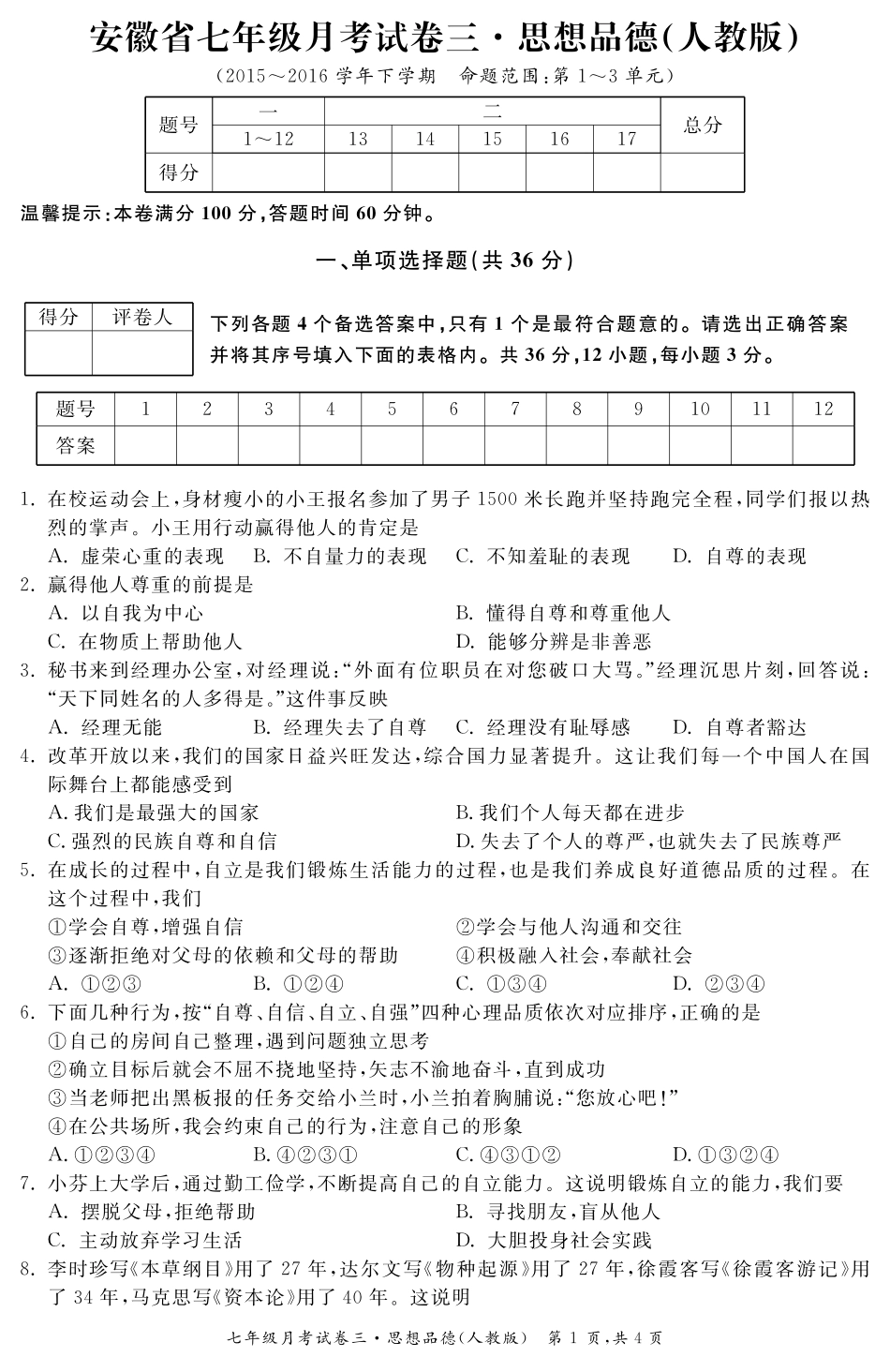 安徽省七年级政治下学期月考试卷(三)(pdf) 安徽省七年级政治下学期月考试卷(三)(pdf)_第1页