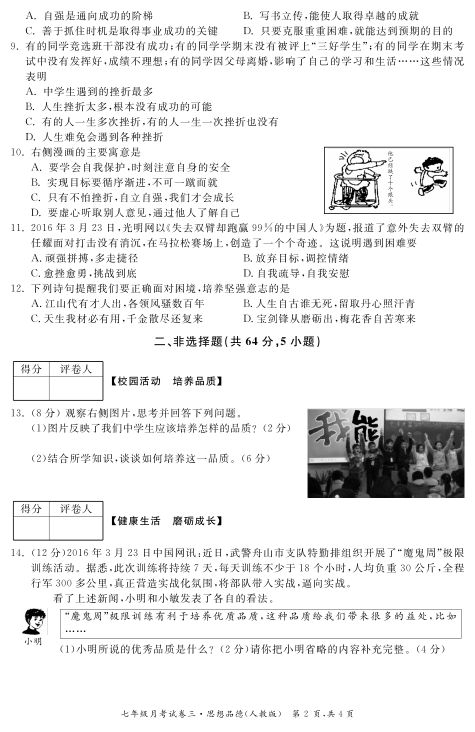 安徽省七年级政治下学期月考试卷(三)(pdf) 安徽省七年级政治下学期月考试卷(三)(pdf)_第2页