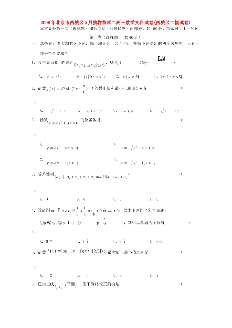 北京市西城区5月抽样测试二高三数学文科试卷(西城区二模试卷)人教版试卷_第1页
