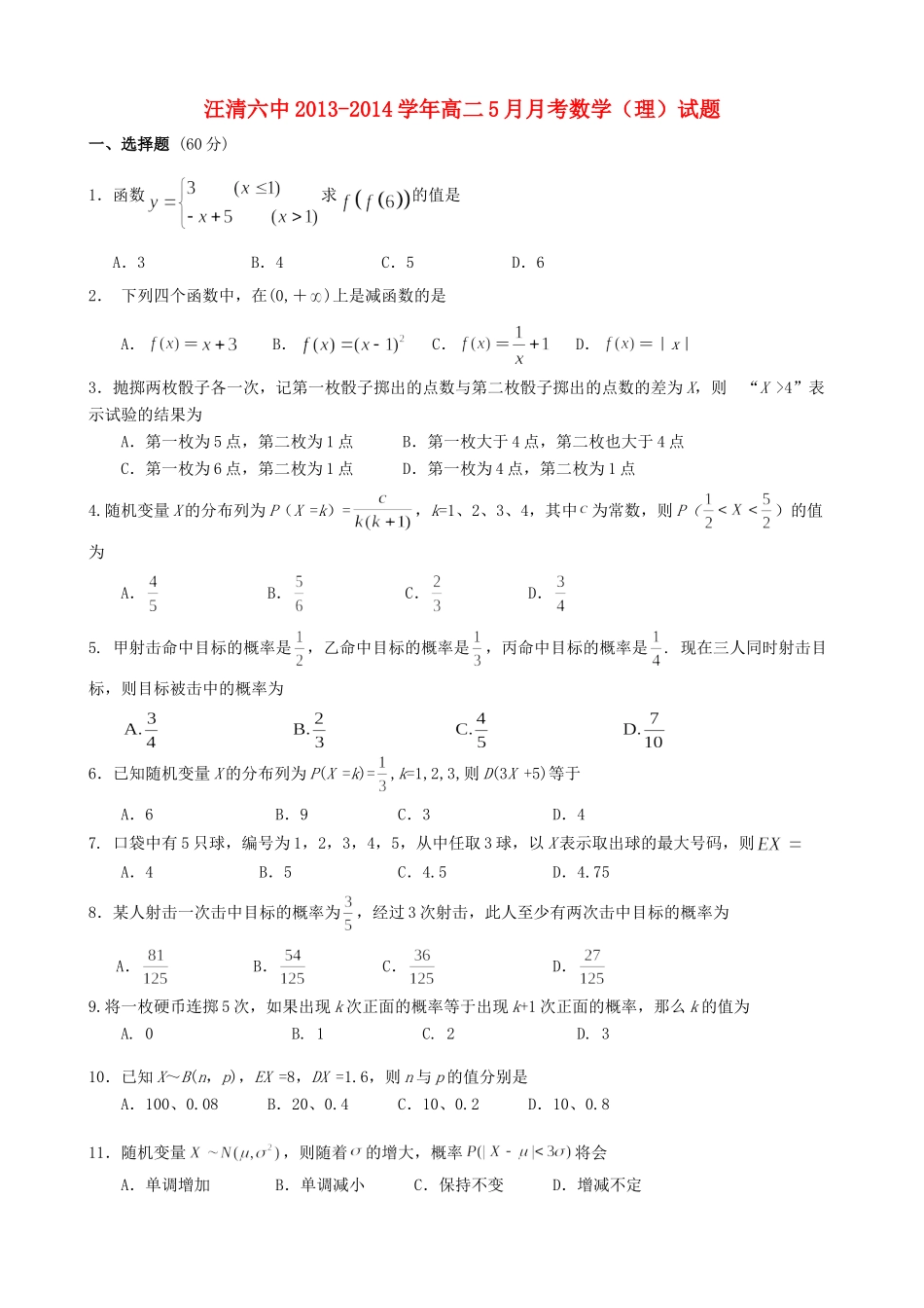 吉林省汪清县汪清六中高二数学5月月考试卷 理(答案不全)新人教A版试卷_第1页