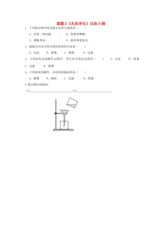 九年级化学上册 课题2(水的净化)达标小测 新人教版试卷