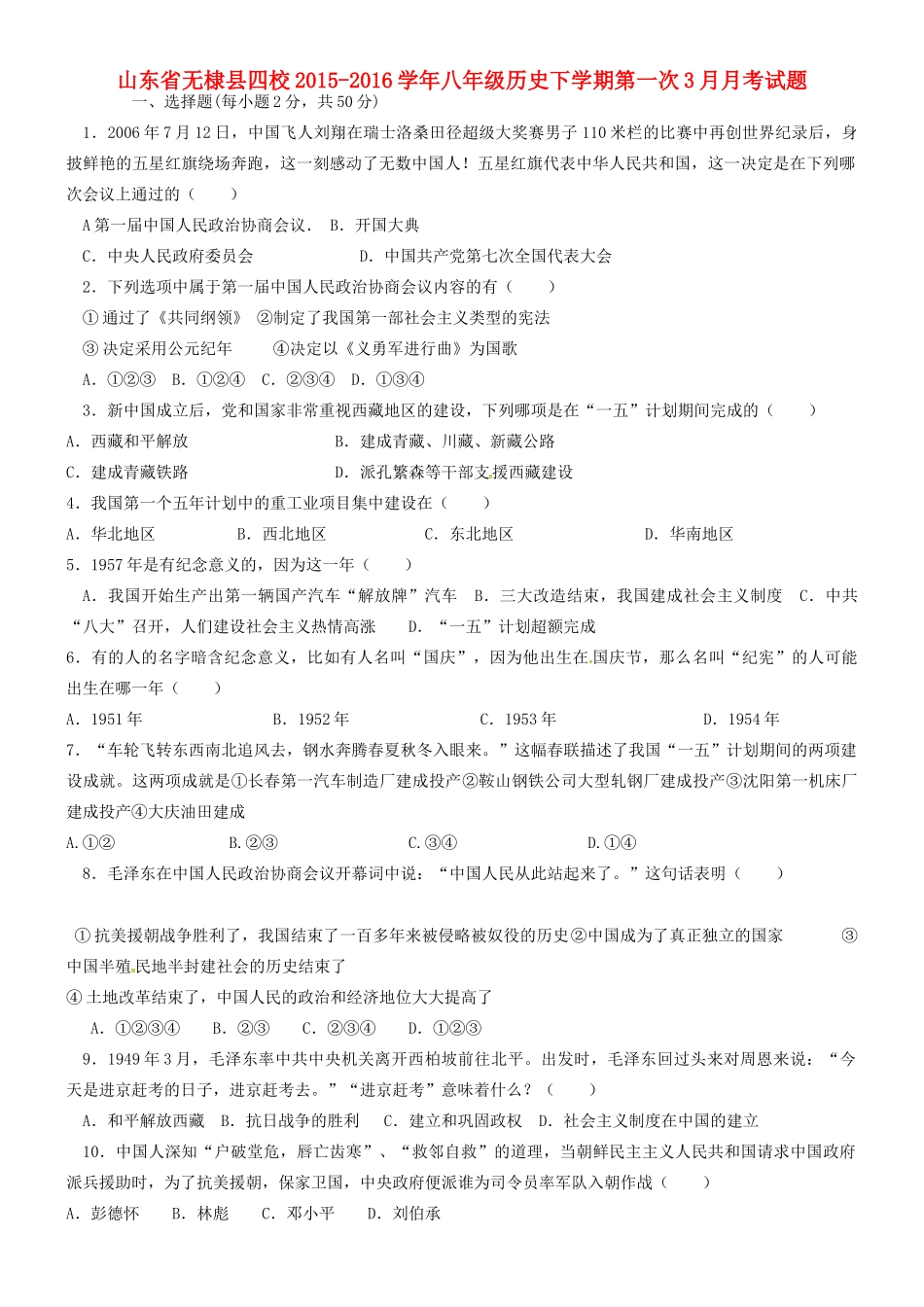 山东省无棣县四校 八年级历史下学期第一次3月月考试卷 新人教版试卷_第1页