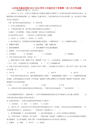 山东省无棣县四校 八年级历史下学期第一次3月月考试卷 新人教版试卷