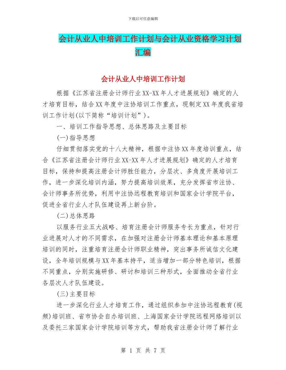 会计从业人中培训工作计划与会计从业资格学习计划汇编_第1页