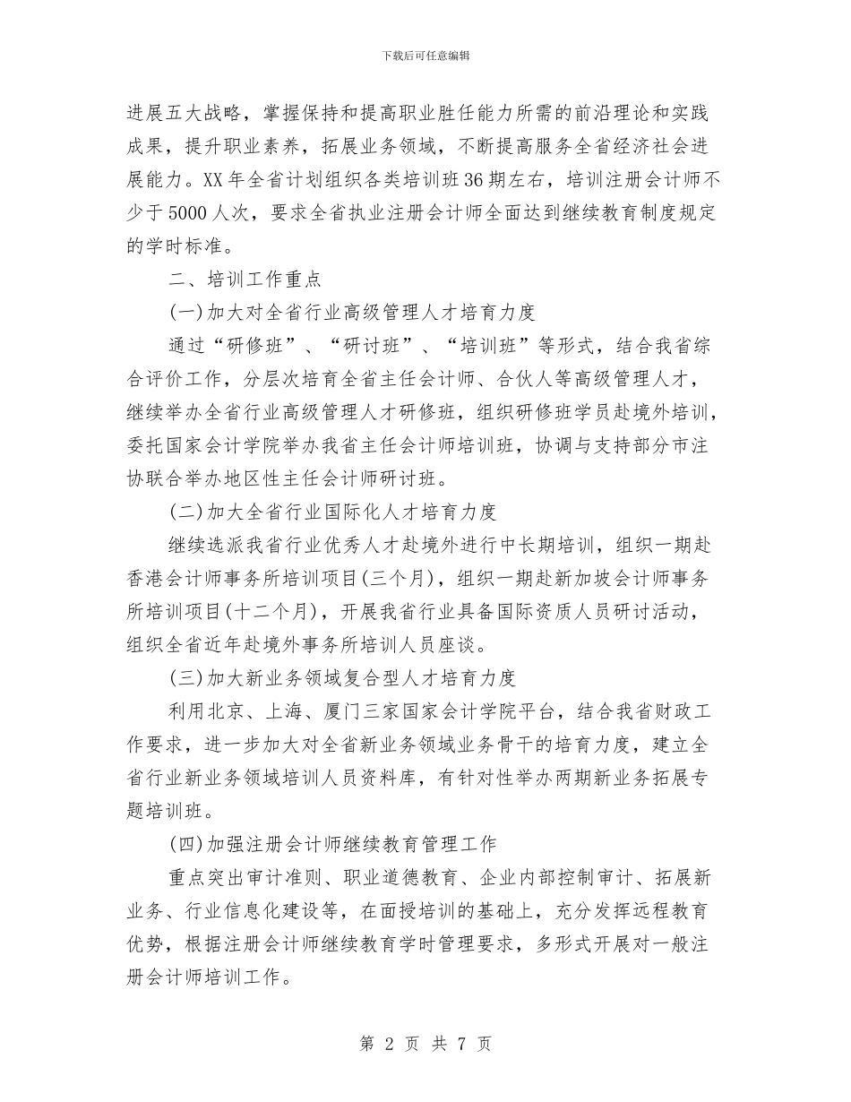 会计从业人中培训工作计划与会计从业资格学习计划汇编_第2页