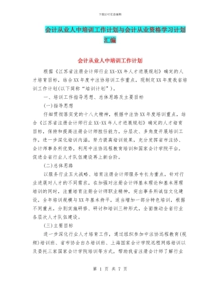 会计从业人中培训工作计划与会计从业资格学习计划汇编