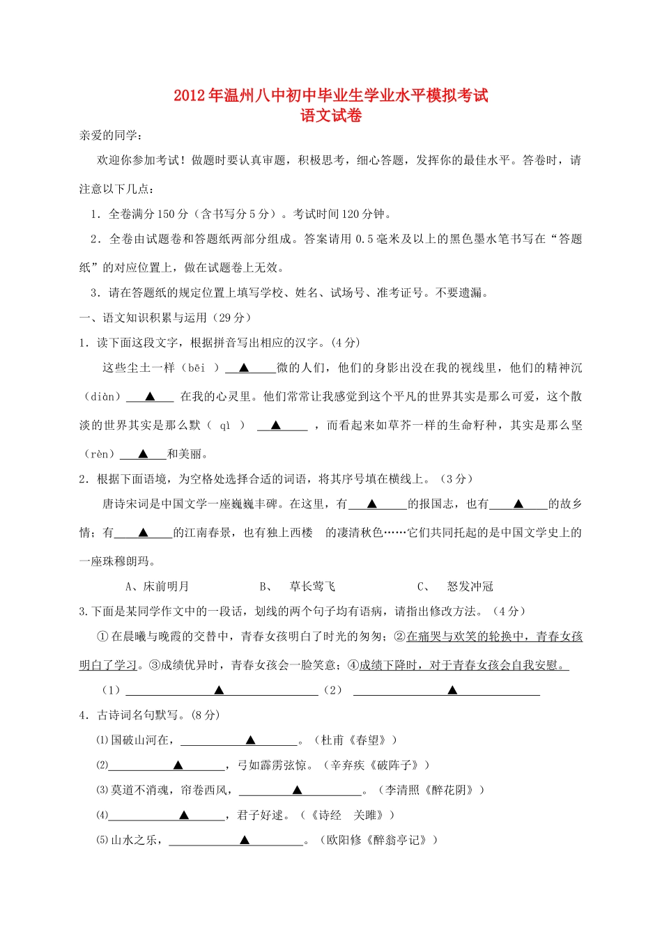 初中语文毕业生学业水平模拟考试试题 新人教版 试题_第1页