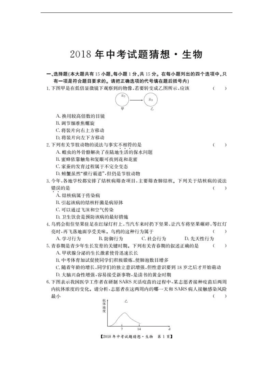 中考生物试卷猜想卷(pdf)试卷_第1页