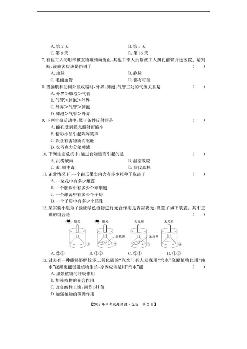 中考生物试卷猜想卷(pdf)试卷_第2页
