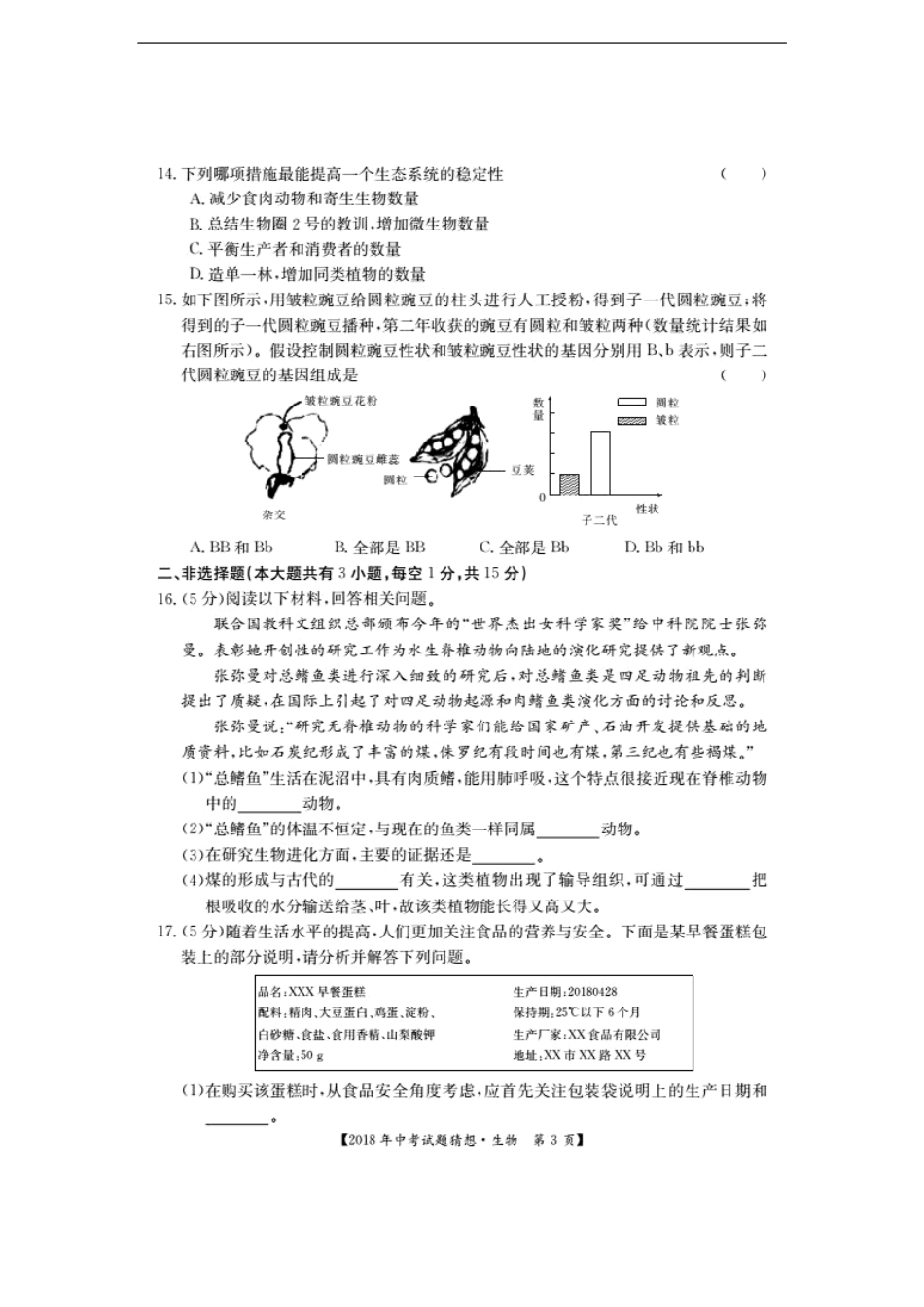 中考生物试卷猜想卷(pdf)试卷_第3页