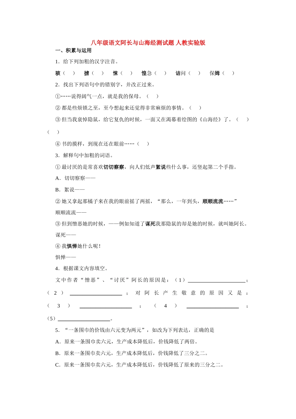 八年级语文阿长与山海经测试题 人教实验版 试题_第1页