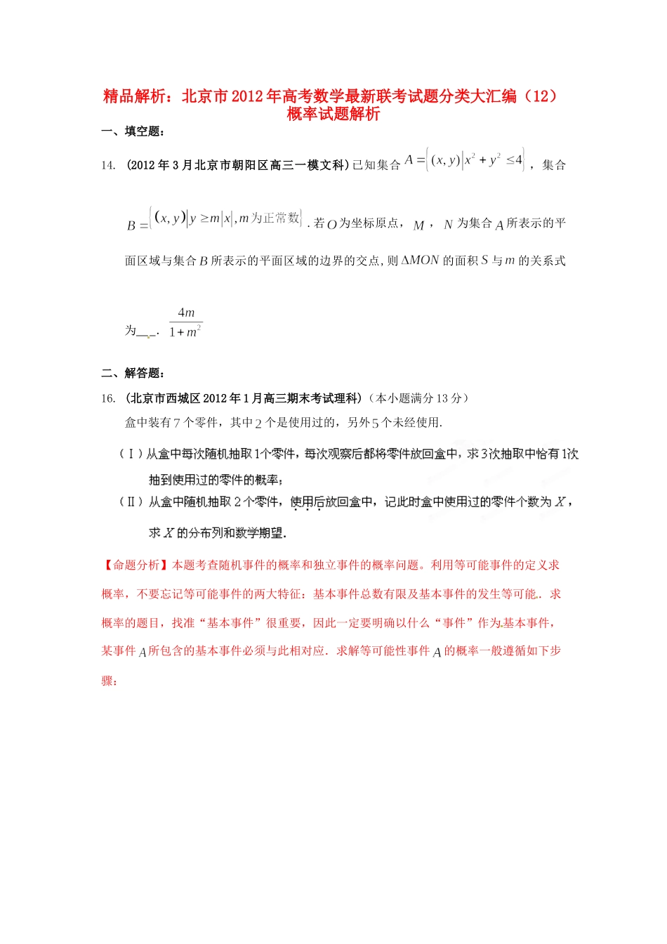 北京市高考数学最新联考试卷分类大汇编(12)概率试卷_第1页