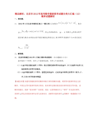 北京市高考数学最新联考试卷分类大汇编(12)概率试卷