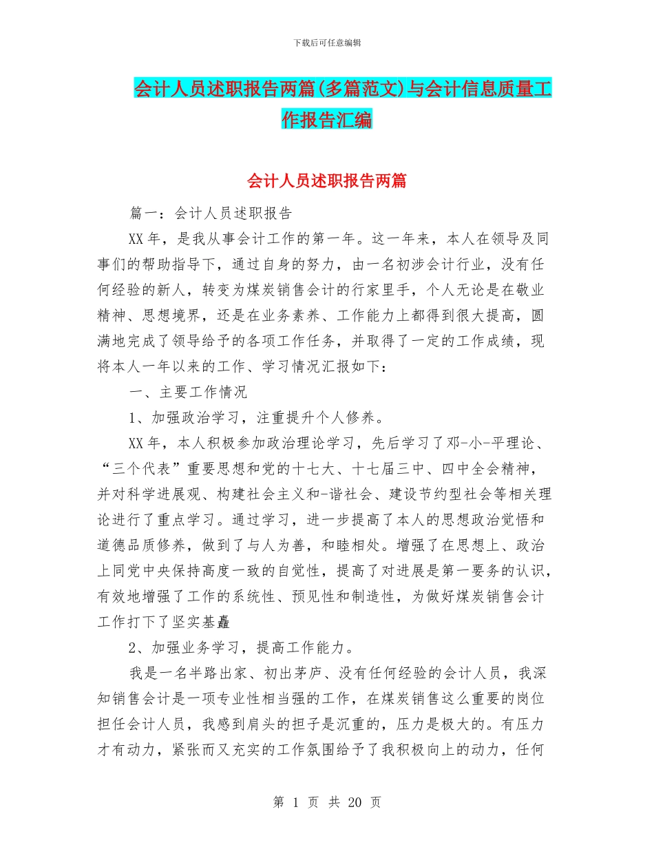会计人员述职报告两篇与会计信息质量工作报告汇编_第1页