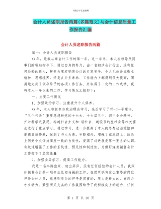 会计人员述职报告两篇与会计信息质量工作报告汇编