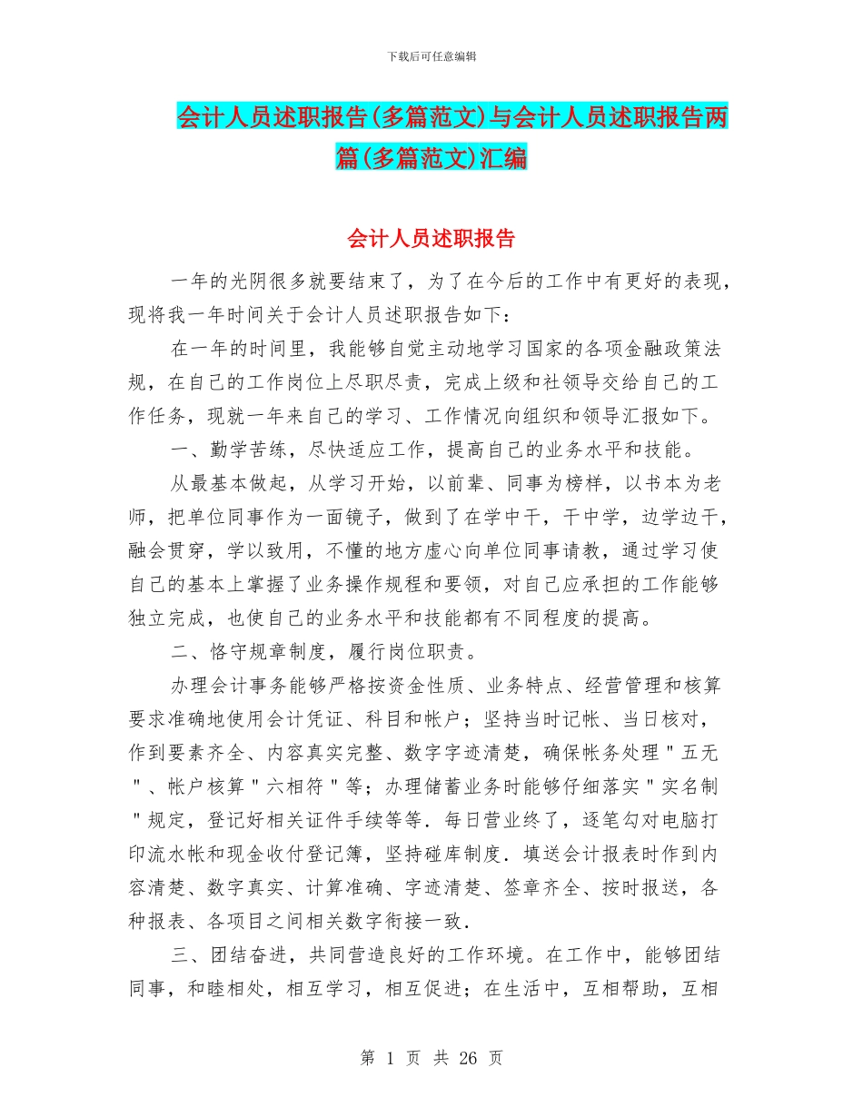 会计人员述职报告与会计人员述职报告两篇(多篇范文)汇编_第1页